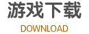 完整客户端